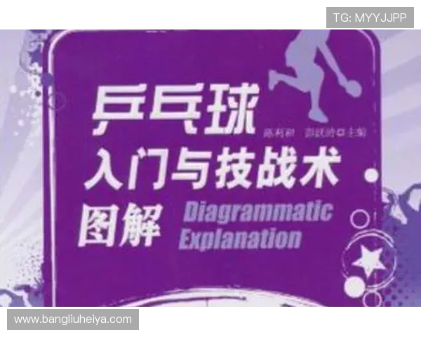 乒乓球运动的技巧与训练方法探索：从基础动作到高级战术的全面解析