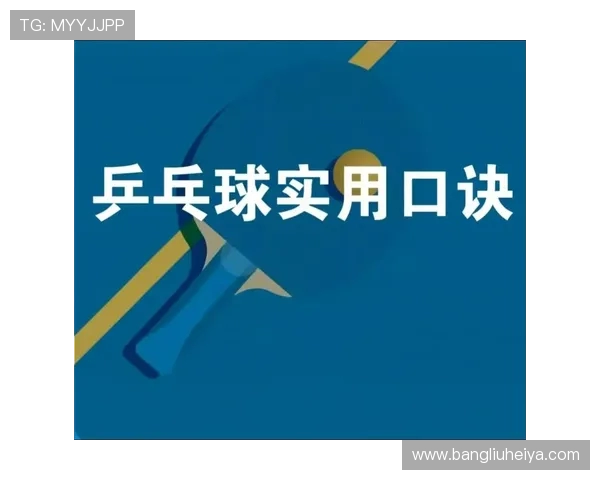 科学乒乓球训练：提升个人能力的有效方法与技巧分享