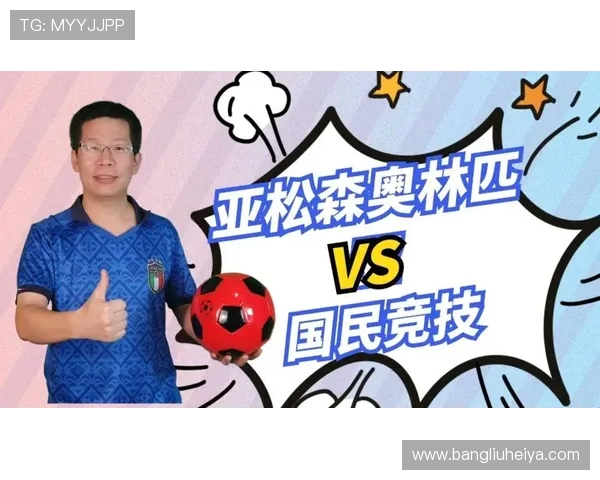 亚松森与奥林匹亚激战正酣谁能在这场对决中笑到最后