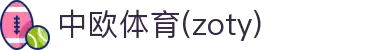zoty中欧·(中国有限公司)官方网站